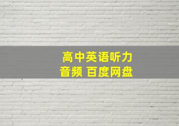 高中英语听力音频 百度网盘